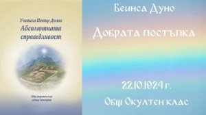 1924-10-22   Добрата постъпка, Общ Окултен Клас, София, чете Милен Колев