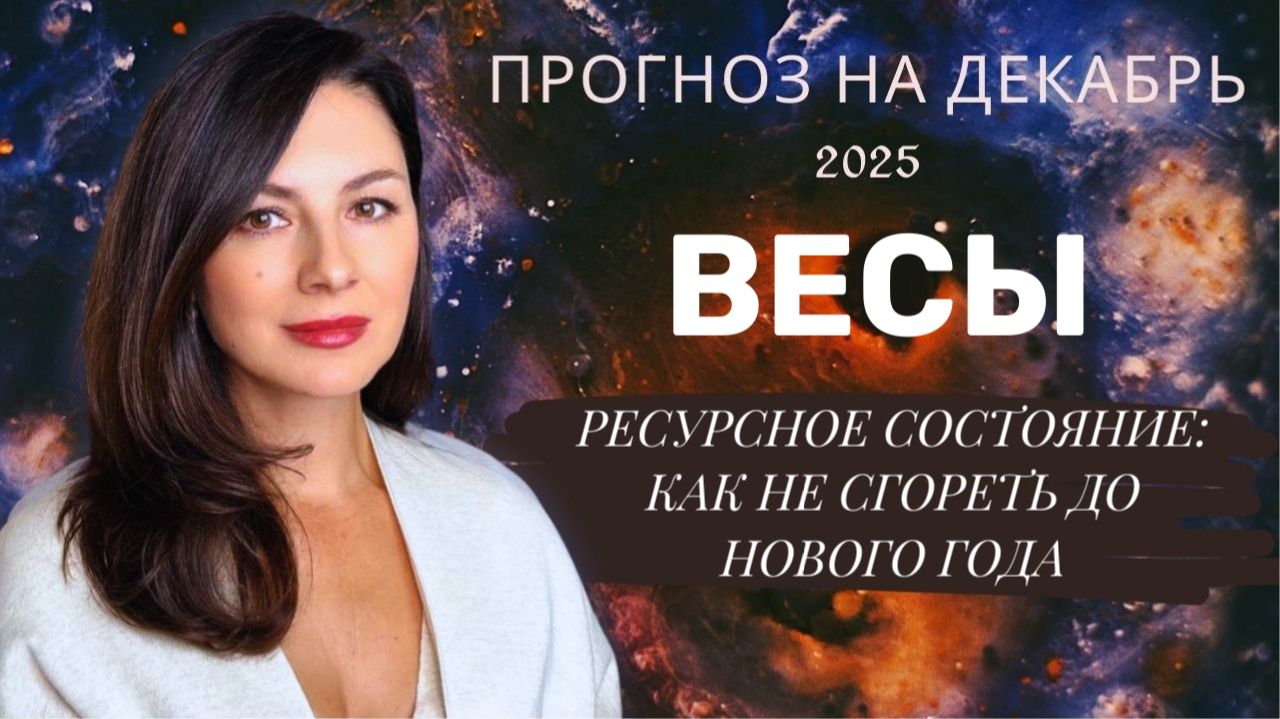 ПЕРЕЗАГРУЗКА СУДЬБЫ: КАК ДЕКАБРЬСКИЕ ВИБРАЦИИ МЕНЯЮТ ВАШ ПУТЬ. Прогноз для ВЕСОВ  на декабрь2025