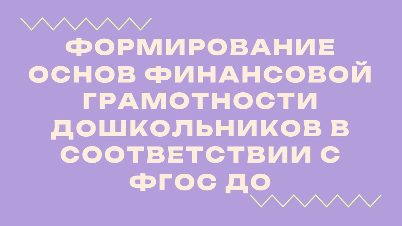 Вебинар «Формирование основ финансовой грамотности дошкольников в соответствии с ФГОС ДО» смотреть онлайн