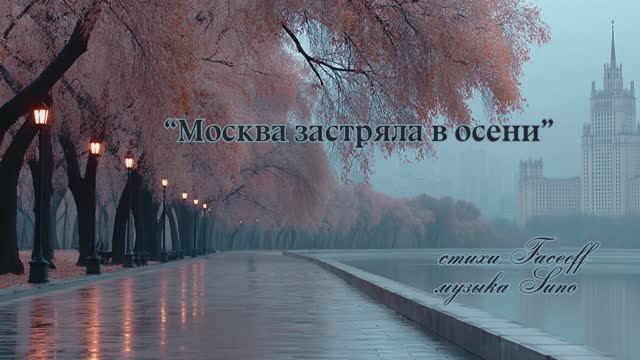 “Москва застряла в осени” стихи Валерия Конюхова музыка Suno