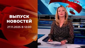 Выпуск новостей в 12:00 от 27.11.2025