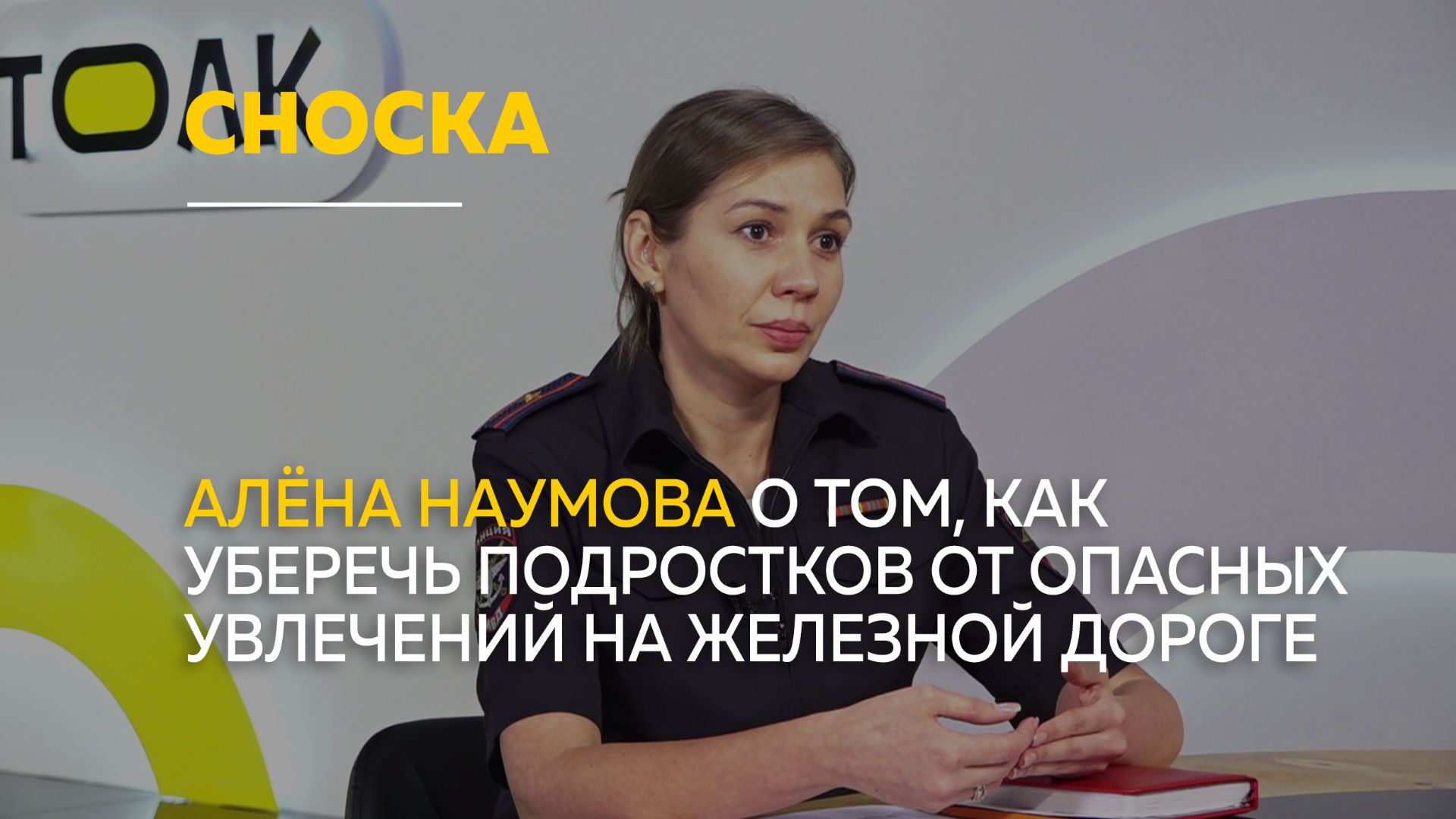 О проблеме "зацепинга" в Алтайском крае и способах ее предотвращения | Сноска