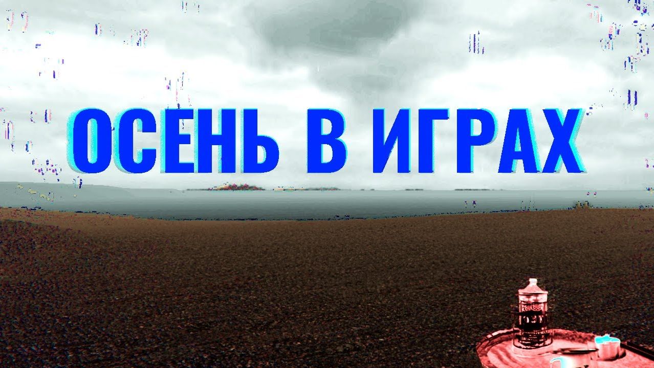 АТМОСФЕРА ОСЕНИ В ИГРАХ И ЕЕ ВЛИЯНИЕ НА ИГРОКА