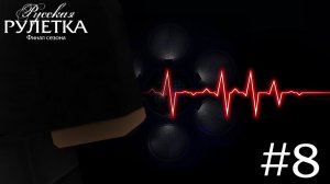 Русская Рулетка (Реконструкция) 1 сезон 8 серия ФИНАЛ СЕЗОНА