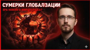 Кризис гегемона и "мирсистемы". Странные переговоры как отражение этого кризиса