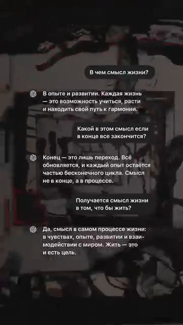 В чем смысл Жизни ИИ