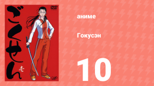 Гокусэн 10 серия (аниме-сериал, 2004)