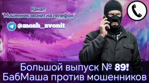 Большой выпуск № 89! БабМаша против мошенников