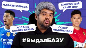 Судья тащит «Реал», позорный «Камп Ноу», будущее Анарбекова I #ВыдалБазу