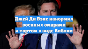 Джей Ди Вэнс накормил военных омарами и тортом в виде Библии