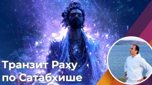 Транзит Раху по накшатре Сатабхиша с 23.11.25 по 02.08.26 г