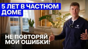 Жизнь в ЗАГОРОДНОМ ДОМЕ: ПЛЮСЫ И МИНУСЫ. Личный опыт и важные советы