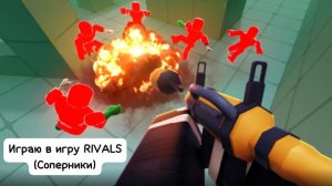 Играю в RIVALS