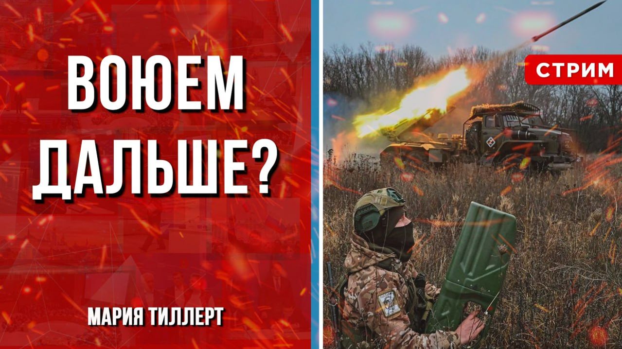 Воюем дальше? [Мария Тиллерт. СТРИМ]