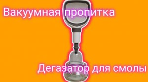 Вакуумная пропитка. Дегазатор для смолы
