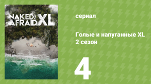 Голые и напуганные XL 2 сезон 4 серия (реалити-шоу, 2016)