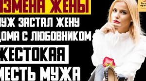 Рассказ мужчины | Измена жены. Муж застал жену дома с любовником. Жестокая месть мужа. История