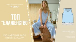 Топ "БЛАЖЕНСТВО". Журнал "Я шью" №51