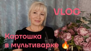 VLOG ✅ Картошка тушёная в мультиварке 🔥 Протащила по всей грязи