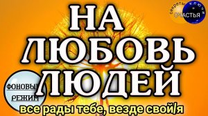 Магия 🔮 просто 👁 посмотри - На любовь людей, популярность, уверенность, секреты счастья