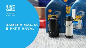 Техобслуживание роботизированной коробки Haval M6