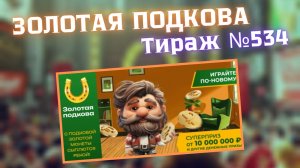 ЗОЛОТАЯ ПОДКОВА // Проверка Билета Тираж 534 от 23.11.2025