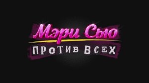 Трейлер фильма «Мэри Сью против всех» (2025)