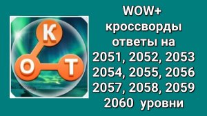 WOW  плюс ответы на 2051, 2052, 2053, 2054, 2055, 2056, 2057, 2058, 2059, 2060  уровень