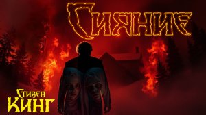 "СияниЕ" — Стивен Кинг часть четвертая