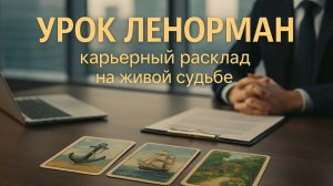 💼ОБУЧАЮЩИЙ РАСКЛАД ЛЕНОРМАН НА КАРЬЕРУ 💼 разбор на живой Судьбе. УРОК ЛЕНОРМАН.