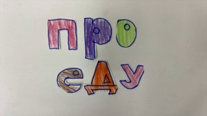 "Про еду" (осень 2025)