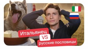 Итальянец отгадывает русские пословицы 🤯