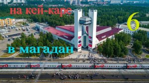 #6 Тында-столица БАМа.