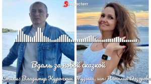 Вдаль за новой сказкой 
Исп: Наталья Дозорова 
Стихи: Владимир Курочкин