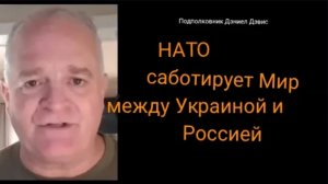 Дэниел Дэвис: Война проиграна, и Европа вступает в конфликт.