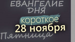 28 ноября Пятница Евангелие дня 2025 короткое! Начало Рождественского поста