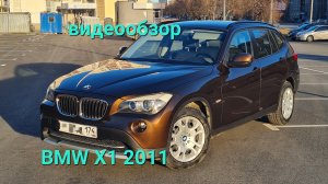 BMW X1 2011 2.0, авто в Челябинске,  т.8902 860 52 04,  цена 999000