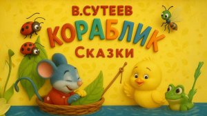 🌞Кораблик В..Сутеев.  | Мультик Сказка с песенками!