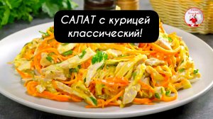 САЛАТ с курицей классический!