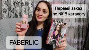 Мой первый заказ по №18 каталогу FABERLIC. Новинки.