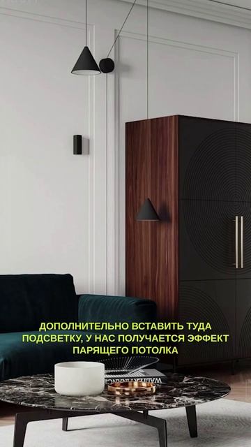 Парящий потолок — крутой приём, чтобы визуально добавить помещению объём. смотреть онлайн