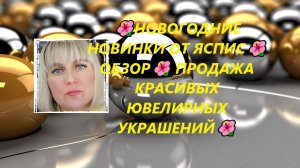 🌺НОВОГОДНИЕ НОВИНКИ ОТ ЯСПИС🌺ОБЗОР🌺 ПРОДАЖА КРАСИВЫХ ЮВЕЛИРНЫХ УКРАШЕНИЙ🌺