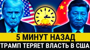 Китай отвергает требование Трампа  министры США терпят неудачу, а борьба за власть рушиться_