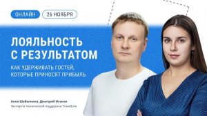 Лояльность с результатом: как удерживать гостей, которые приносят прибыль