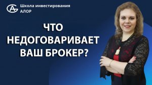 ЧТО НЕДОГОВАРИВАЕТ ВАШ БРОКЕР?