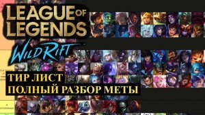 ПОЛНЫЙ РАЗБОР МЕТЫ, ТИР ЛИСТ 6,3D ВАЙЛД РИФТ | League of Legends Wild Rift #wildrift