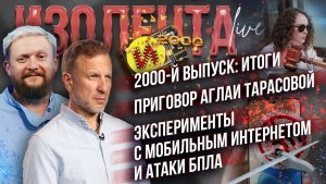2000-й выпуск: итоги | Приговор Аглаи Тарасовой | Эксперименты с мобильным интернетом и атаки БПЛА