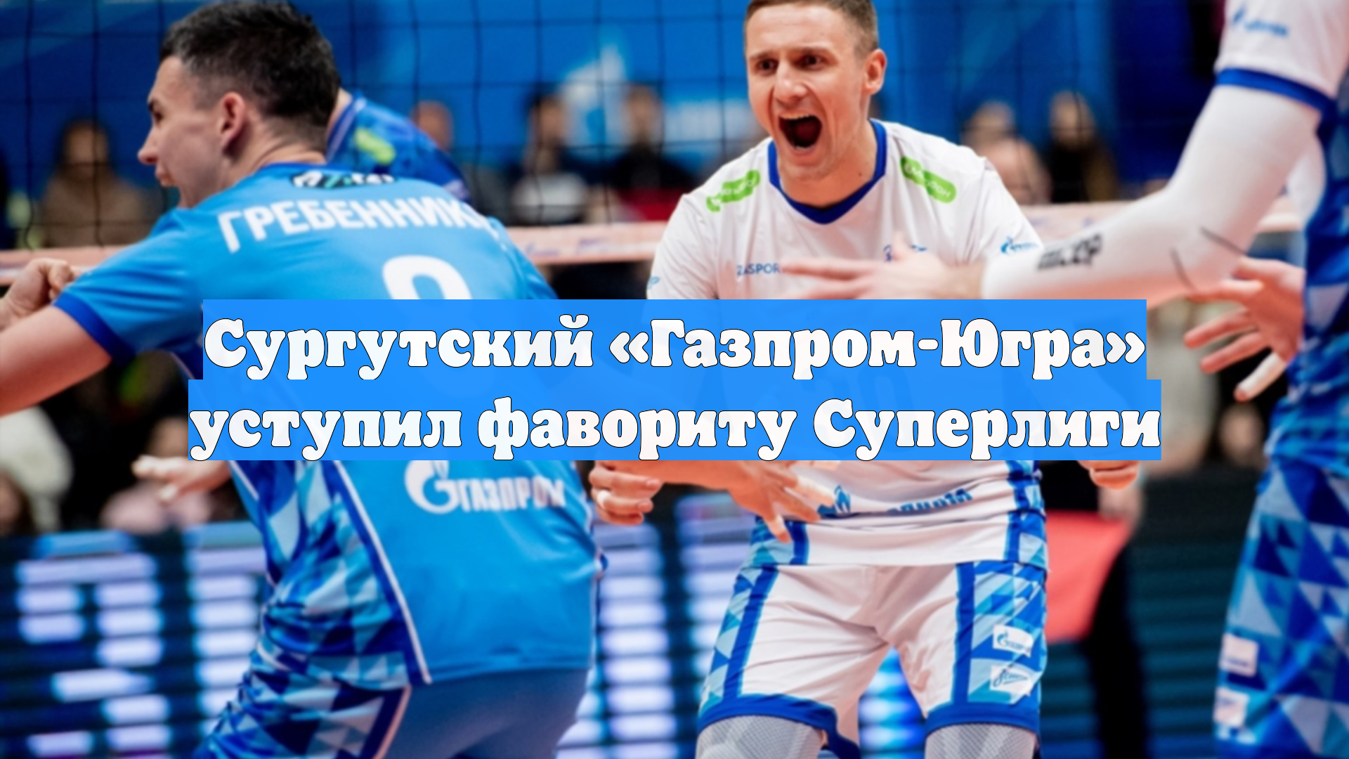 Сургутский «Газпром-Югра» уступил фавориту Суперлиги