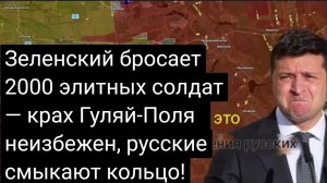 Зеленский бросает 2000 элитных солдат — крах Гуляй-Поля неизбежен, русские смыкают кольцо!