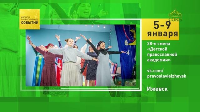 Ижевск. 28-я смена «Детской православной академии»